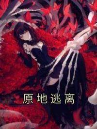 原地逃离