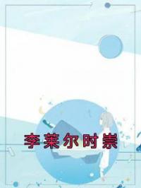 李莱尔时崇