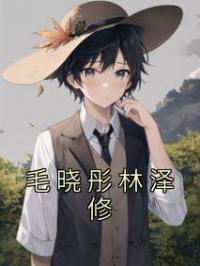 毛晓彤林泽修