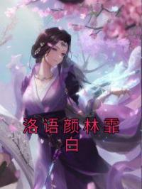 洛语颜林霏白