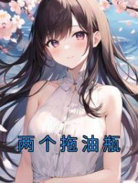 两个拖油瓶