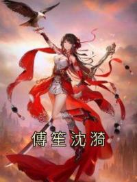 傅笙沈漪