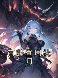 商辞昼周枕月