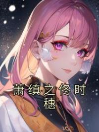 萧缜之佟时穗