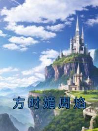 方时媚周焰
