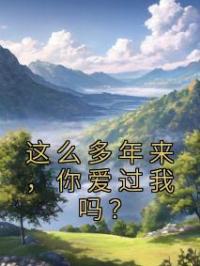 这么多年来,你爱过我吗?