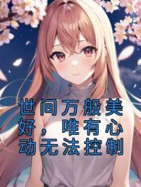 世间万般美好,唯有心动无法控制