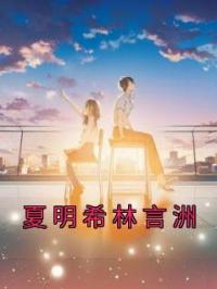 夏明希林言洲