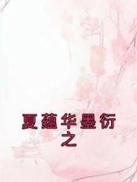 夏蕴华墨衍之