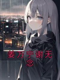 姜万宁谢无念