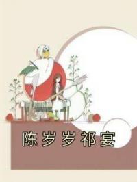 陈岁岁祁宴
