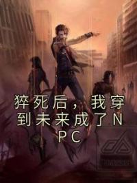 猝死后,我穿到未来成了NPC