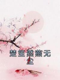 楚笙然燕无尘