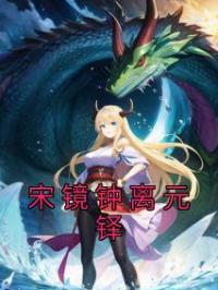 宋镜钟离元铎