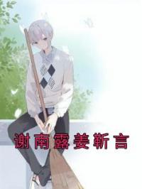 谢南露姜靳言