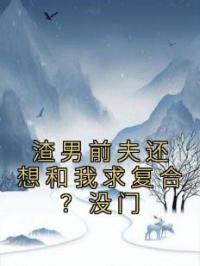 渣男前夫还想和我求复合?没门