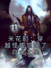 米花町:穿越怪盗觉醒了白金之星