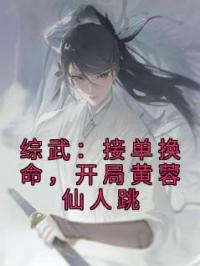 综武:接单换命,开局黄蓉仙人跳