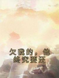 欠我的,他终究要还