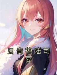 周青穗陆司宴