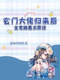 玄门大佬归来后,全家跪着求原谅