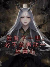 若有下一世,必不会再动一丝真心