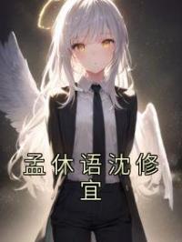 孟休语沈修宜
