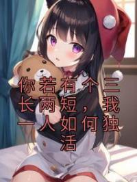 你若有个三长两短,我一人如何独活