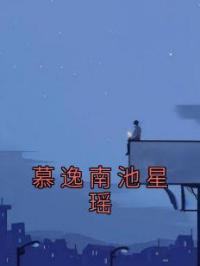 慕逸南池星瑶