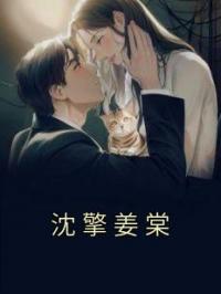 沈擎姜棠