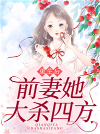 重生后,前妻她大杀四方