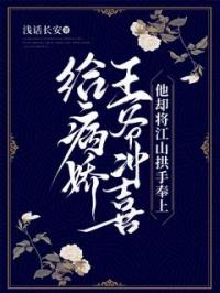 给病娇王爷冲喜,他却将江山拱手奉上