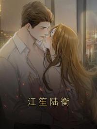 江笙陆衡