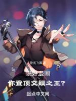 说好退圈,你登顶文娱之王?
