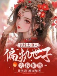 表妹太撩人,偏执世子为我折腰