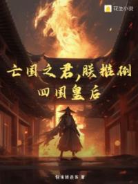 亡国之君,朕推倒四国皇后