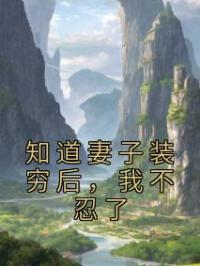 知道妻子装穷后,我不忍了