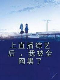 上直播综艺后 ,我被全网黑了