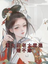 重生后老太君退婚不嫁