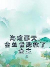 海难那天,金丝雀她救了金主