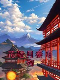 花轻月秦陌殉