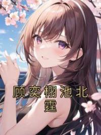 顾奕栩池北霆