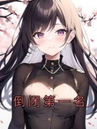 倒闭第一名