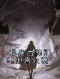 我身后的奸臣他喜欢我?