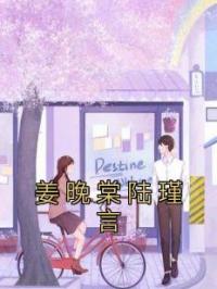 姜晚棠陆瑾言