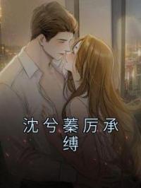 沈兮蓁厉承缚