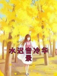 水迟音冷华景