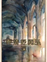 乔清舒闻弘深