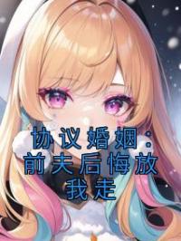 协议婚姻:前夫后悔放我走