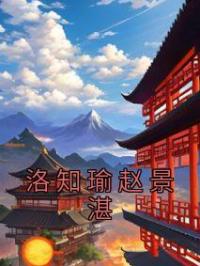 洛知瑜赵景湛